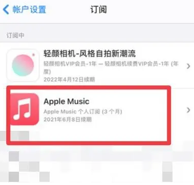 恒山apple维修店分享Apple Music怎么取消自动收费 