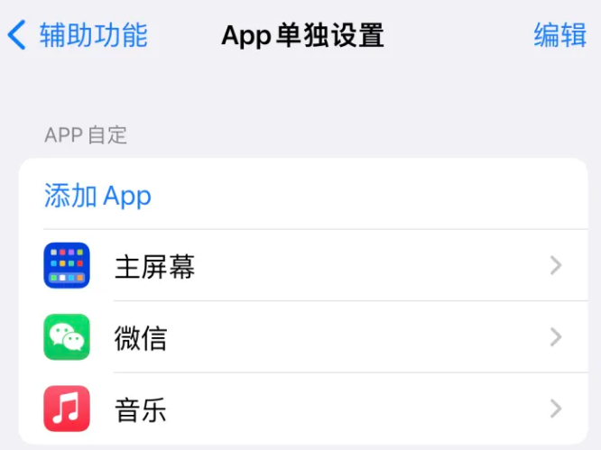 恒山苹果14服务点分享iPhone14如何单独设置App