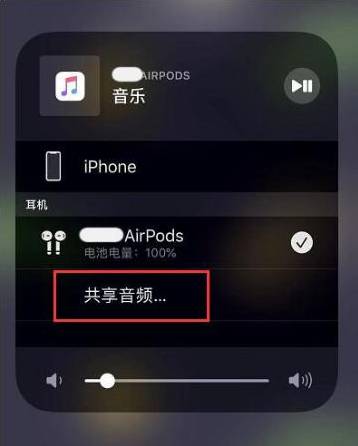 恒山苹果14音频维修点分享iPhone14音频共享设置方法 