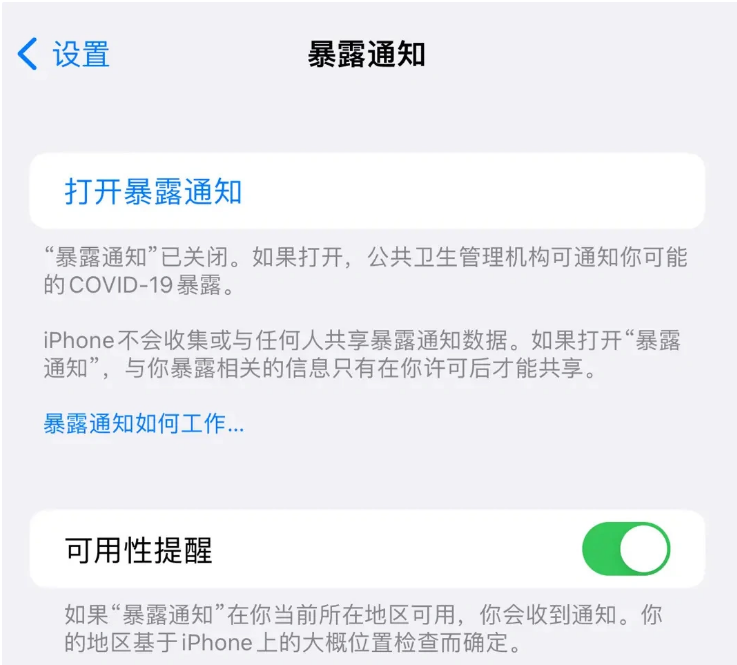 恒山苹果指定维修服务分享iPhone关闭暴露通知操作方法 