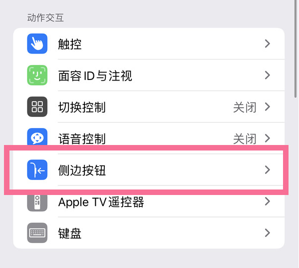 恒山苹果14维修店分享iPhone14 Plus侧键双击下载功能关闭方法 