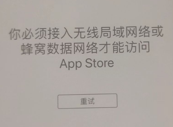 恒山苹果服务网点分享无法在 iPhone 上打开 App Store 怎么办 