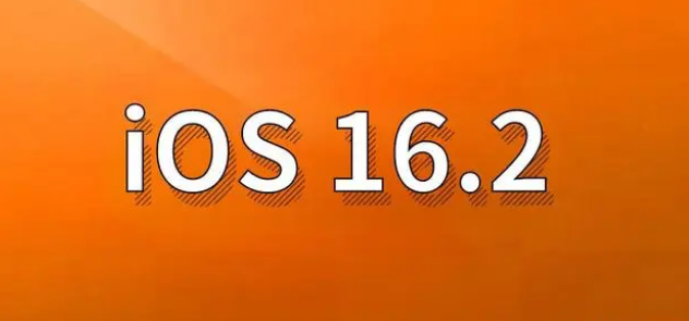 恒山苹果手机维修分享哪些机型建议升级到iOS 16.2版本 
