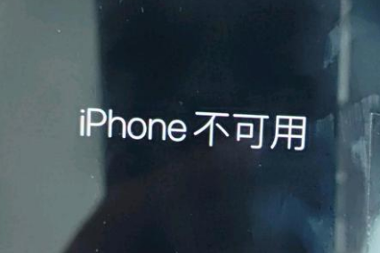 恒山苹果服务网点分享锁屏界面显示“iPhone 不可用”如何解决 