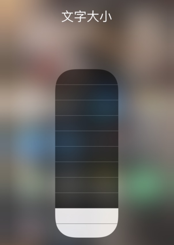 恒山苹果手机维修分享小技巧：在 iPhone 控制中心快速调节字体大小 