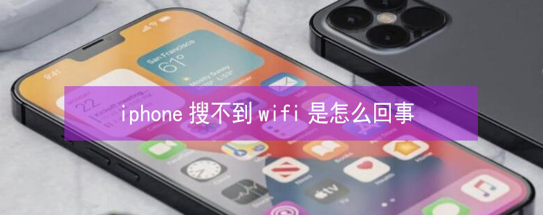 恒山苹果13维修分享iPhone13搜索不到wifi怎么办 